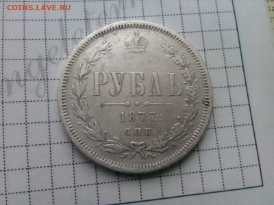 рубль 1877г.спб НI до 16.10.19 до 22-00 по Мск - IMG_20191013_122405