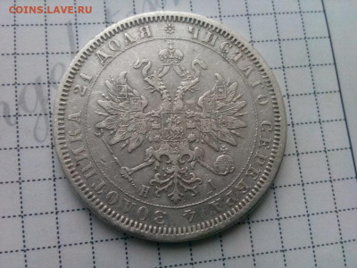 рубль 1877г.спб НI до 16.10.19 до 22-00 по Мск - IMG_20191013_122353