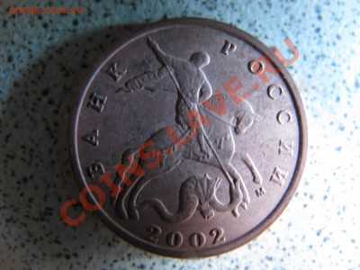 10 копеек 2002 года ( шт. Г ?) - IMG_0109.JPG