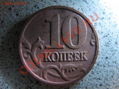 10 копеек 2002 года ( шт. Г ?) - IMG_0103.JPG