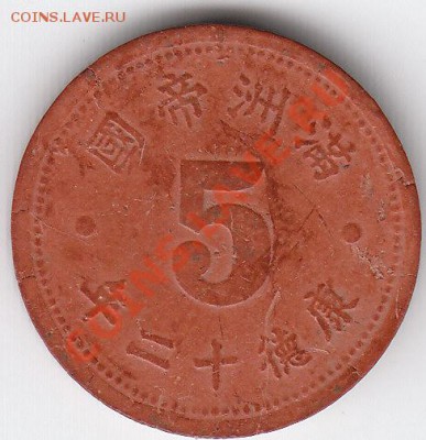 5 fen 1945 Маньчжоу-Гоу - IMG_0017
