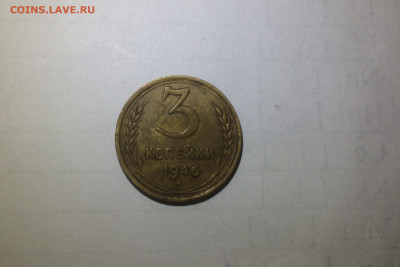 3 копейки 1946 до 15.10.19 - 3B230F1F-25AC-411D-880A-6AB2171B2EE9