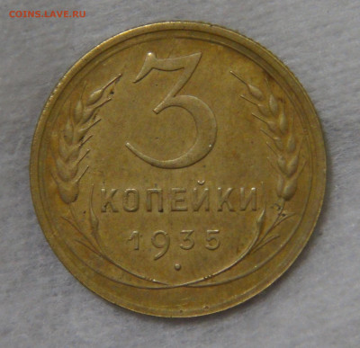 СССР 3 копейки 1935 ст. стиль с 200 руб. 16.10.19 ср. 22-30 - DSC07907.JPG