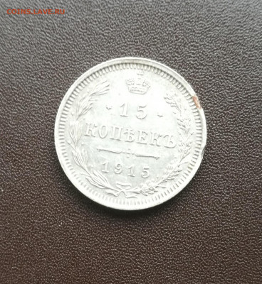 15 копеек 1915 года - IMG_20191013_152954