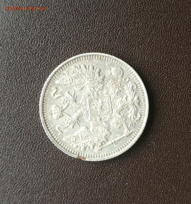 15 копеек 1915 года - IMG_20191013_153020