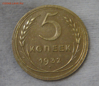 СССР 5 копейки 1932 с 200 руб. 16.10.19 (ср. 22-30) - DSC07941.JPG