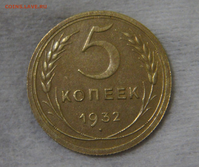 СССР 5 копейки 1932 с 200 руб. 16.10.19 (ср. 22-30) - DSC07940.JPG