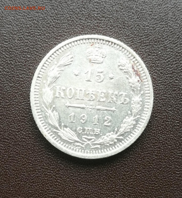 15 копеек 1912 года - IMG_20191013_153045