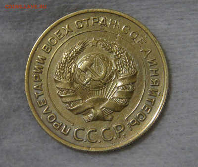 СССР 5 копейки 1934 с 200 руб. 16.10.19 (ср. 22-30) - DSC07868.JPG
