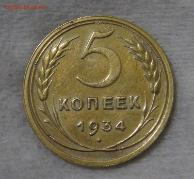 СССР 5 копейки 1934 с 200 руб. 16.10.19 (ср. 22-30) - DSC07865.JPG