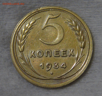 СССР 5 копейки 1934 с 200 руб. 16.10.19 (ср. 22-30) - DSC07864.JPG