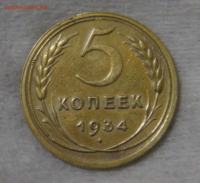СССР 5 копейки 1934 с 200 руб. 16.10.19 (ср. 22-30) - DSC07862.JPG