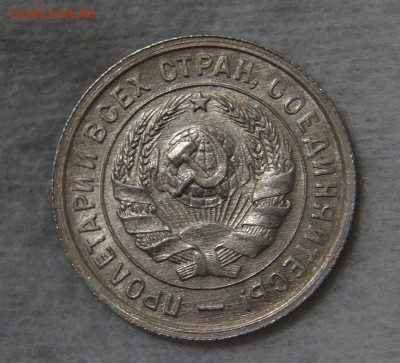 СССР 20 копеек 1933 с 200 руб. 16.10.19 (ср. 22-30) - DSC07903.JPG