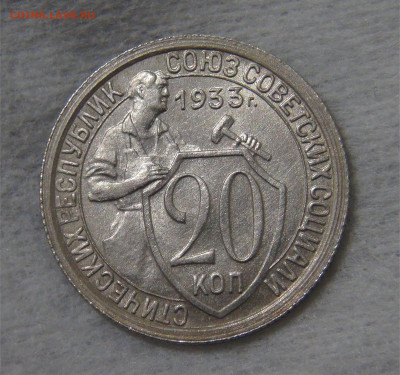 СССР 20 копеек 1933 с 200 руб. 16.10.19 (ср. 22-30) - DSC07900.JPG