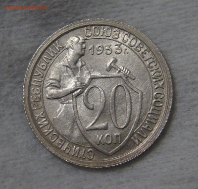 СССР 20 копеек 1933 с 200 руб. 16.10.19 (ср. 22-30) - DSC07899.JPG