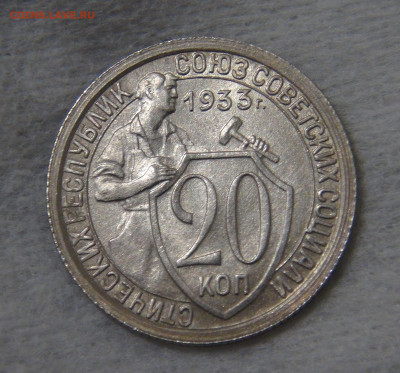 СССР 20 копеек 1933 с 200 руб. 16.10.19 (ср. 22-30) - DSC07898.JPG