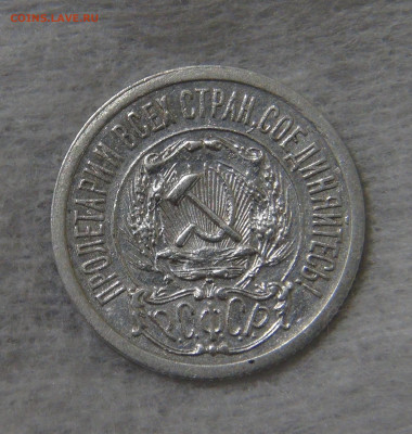 СССР 15 копеек 1921 с 200 руб. 16.10.19 (ср. 22-30) - DSC07810.JPG