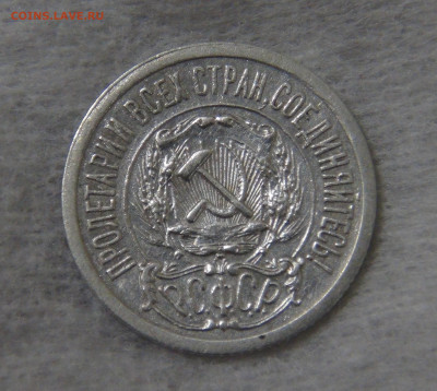 СССР 15 копеек 1921 с 200 руб. 16.10.19 (ср. 22-30) - DSC07808.JPG