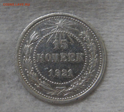 СССР 15 копеек 1921 с 200 руб. 16.10.19 (ср. 22-30) - DSC07805.JPG