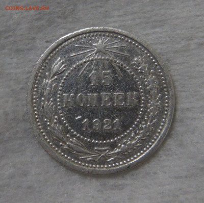 СССР 15 копеек 1921 с 200 руб. 16.10.19 (ср. 22-30) - DSC07799.JPG