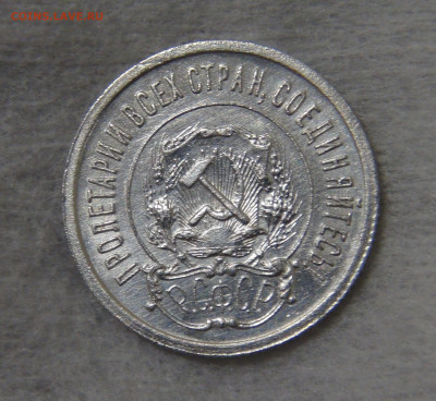 СССР 20 копеек 1921 с 200 руб. 16.10.19 (ср. 22-30) - DSC07893.JPG
