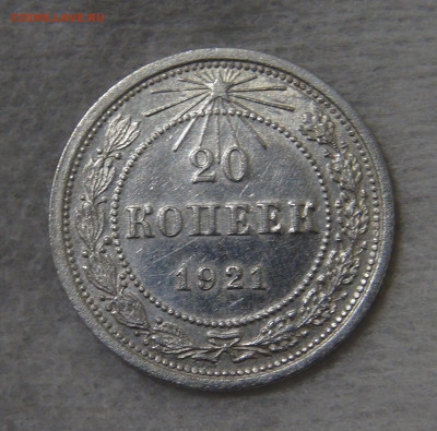 СССР 20 копеек 1921 с 200 руб. 16.10.19 (ср. 22-30) - DSC07890.JPG