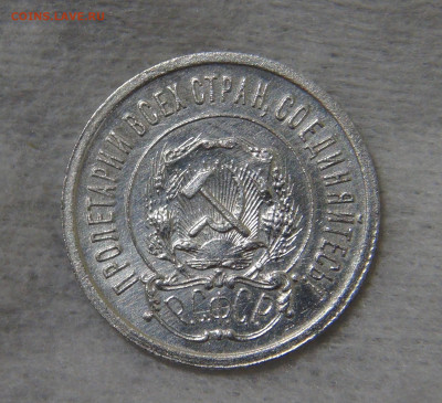 СССР 20 копеек 1921 с 200 руб. 16.10.19 (ср. 22-30) - DSC07823.JPG