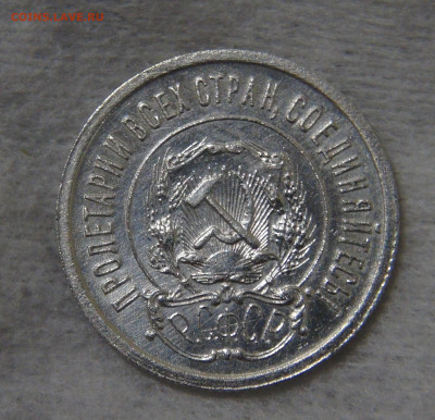 СССР 20 копеек 1921 с 200 руб. 16.10.19 (ср. 22-30) - DSC07822.JPG