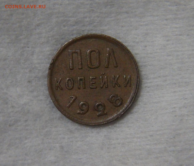 СССР полкопейки 1928 с 200 руб. 16.10.19 (ср. 22-30) - DSC07883.JPG