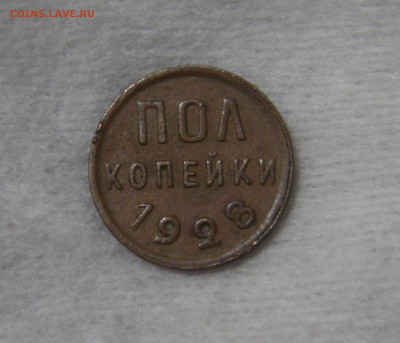 СССР полкопейки 1928 с 200 руб. 16.10.19 (ср. 22-30) - DSC07881.JPG