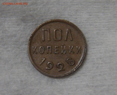 СССР полкопейки 1928 с 200 руб. 16.10.19 (ср. 22-30) - DSC07841.JPG