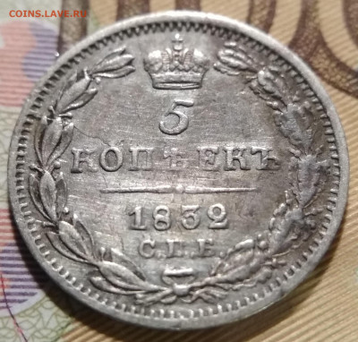 5 копеек 1832 года СПБ-НГ. Биткин # 385 (R). До 17.10.2019г. - IMG_20191013_203956