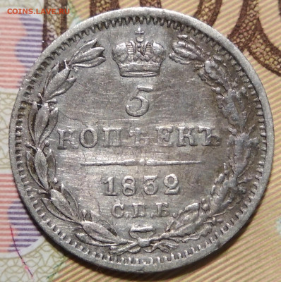 5 копеек 1832 года СПБ-НГ. Биткин # 385 (R). До 17.10.2019г. - IMG_20191013_203901