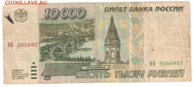 10 000 рублей 1995г. 20.10.19 21.00мск - боны 001