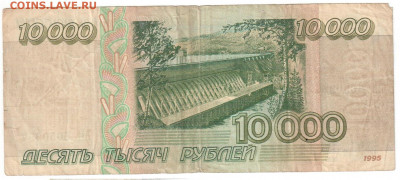 10 000 рублей 1995г. 20.10.19 21.00мск - боны 002
