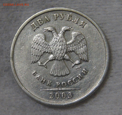 Россия 2 рубля 2003 с 200 рублей до 16.10.19 (ср. 22-30) - DSC07848.JPG