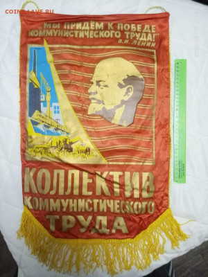 вымпел СССР" Коллектив ком. тр" большой 17.10 в 22.00 - P90217-201817