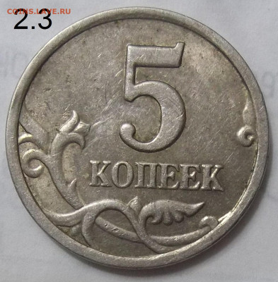 5 коп.97 СП шт. 2.3+5 коп.03 СП шт 2.3-4 шт+бон.17.10.19. - 100_1652.JPG