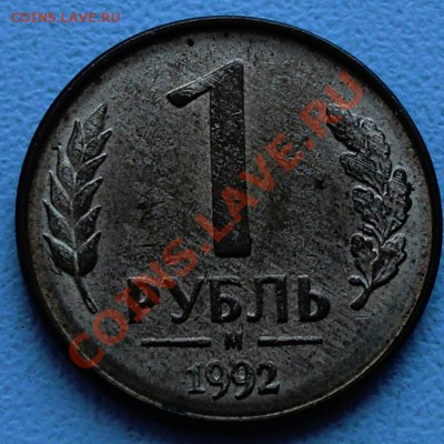 1 рубль 1992 года М и Л помогите оценить! - CIMG2688.JPG