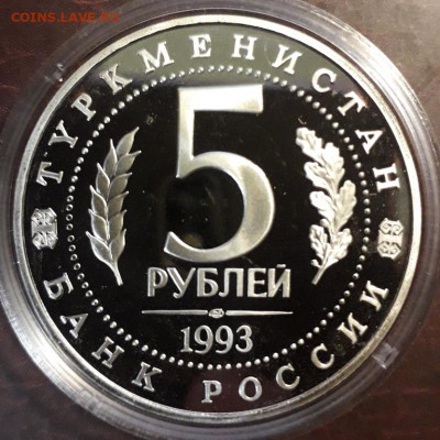 5 рублей Мерв 1993 пруф до 16.10.19 до 22-00 - мерв_об