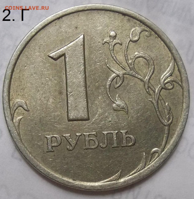 1 рубль 2005 СПМД шт. Г-2 штуки+БОНУСЫ 17.10.19. 22:00 МСК - 100_1678.JPG