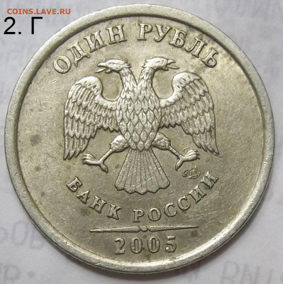 1 рубль 2005 СПМД шт. Г-2 штуки+БОНУСЫ 17.10.19. 22:00 МСК - 100_1677.JPG