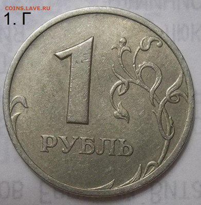 1 рубль 2005 СПМД шт. Г-2 штуки+БОНУСЫ 17.10.19. 22:00 МСК - 100_1676.JPG