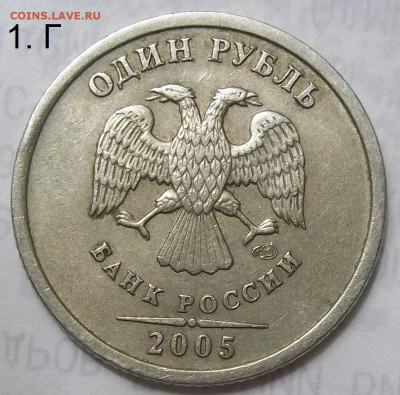 1 рубль 2005 СПМД шт. Г-2 штуки+БОНУСЫ 17.10.19. 22:00 МСК - 100_1675.JPG