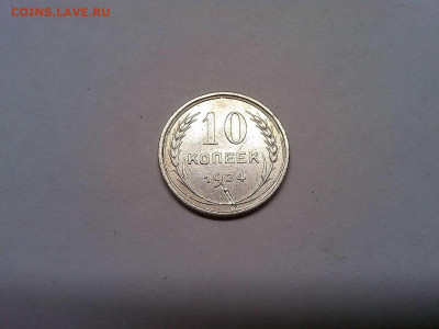 10 копеек 1924г., до 16.10.19г. - IMG_20191013_192846_thumb
