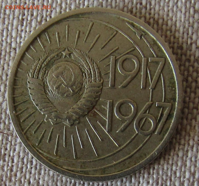 Юбилейные монеты 1967г. (5 шт) до 20.10.19 22.00мск - IMG_1874.JPG
