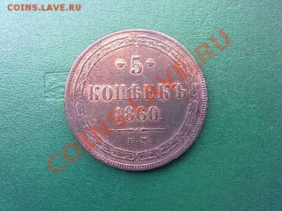 5 копеек 1860 года ЕМ  прошу установить подлинность - 230720112568