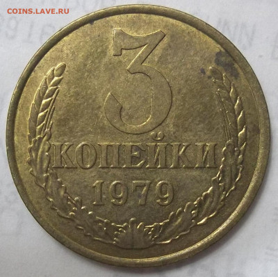 3 коп. 1979 г.-шт.2.3-? - 100_1687.JPG