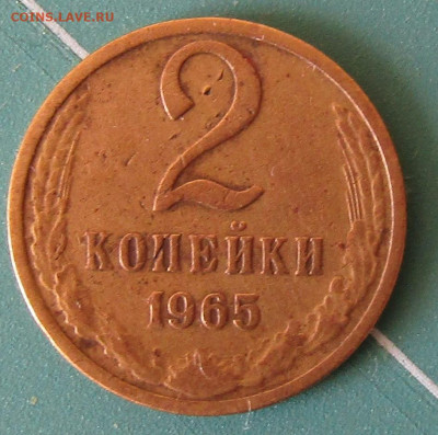 2 коп 1965г. до 20.10.19 22.30мск - IMG_1884.JPG