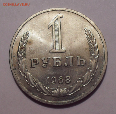 1 рубль 1968 года. До 15.10.2019 г. - SDC11741.JPG